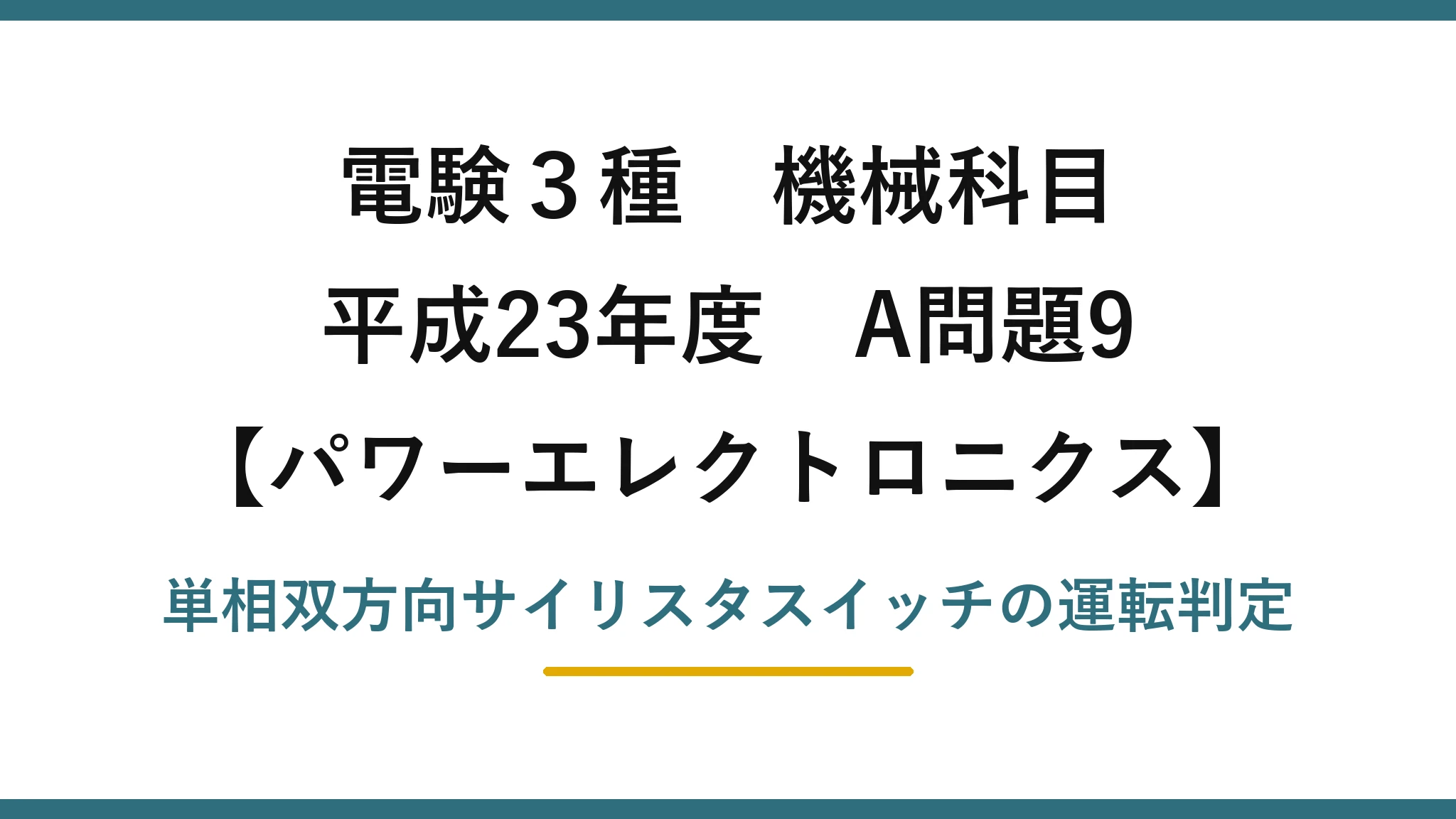 電験3種 機械科目【パワーエレクトロニクス】平成23年度 A問題9 単相双方向サイリスタスイッチの運転判定