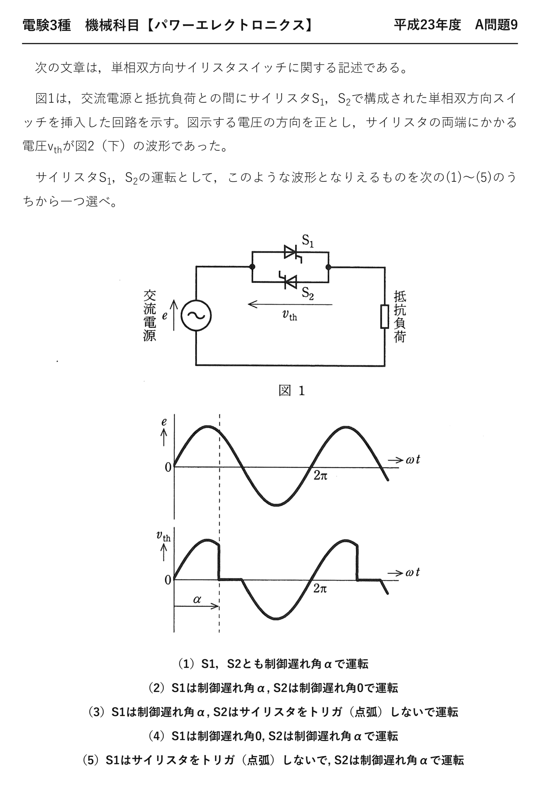 電験3種 機械科目 パワーエレクトロニクス 平成23年度 A問題9 問題文