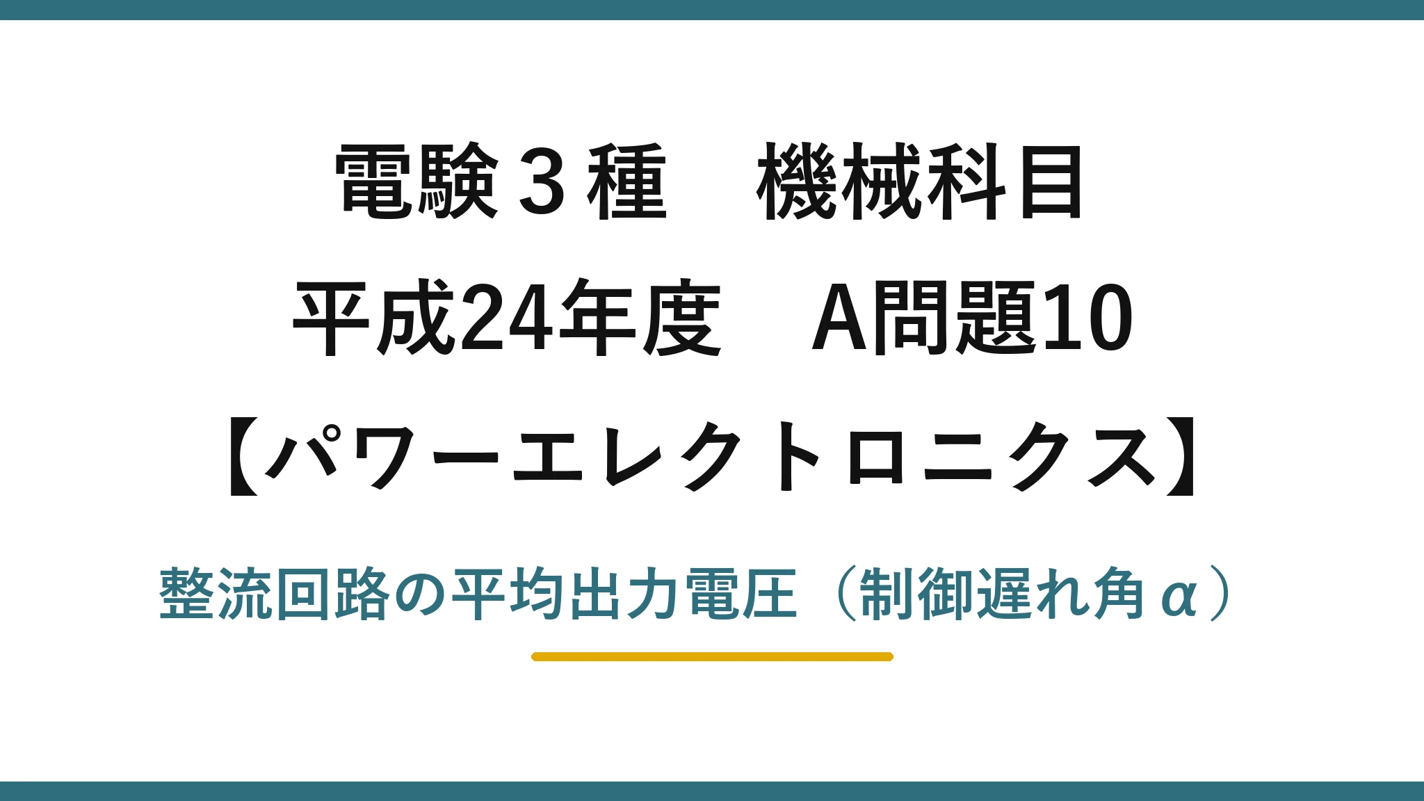 電験3種 機械科目【パワーエレクトロニクス】平成24年度 A問題10 整流回路の平均出力電圧（制御遅れ角α）