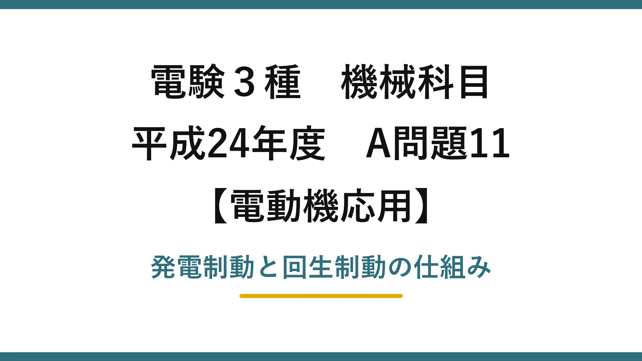 電験3種 機械科目【電動機応用】平成24年度 A問題11 発電制動と回生制動の仕組み