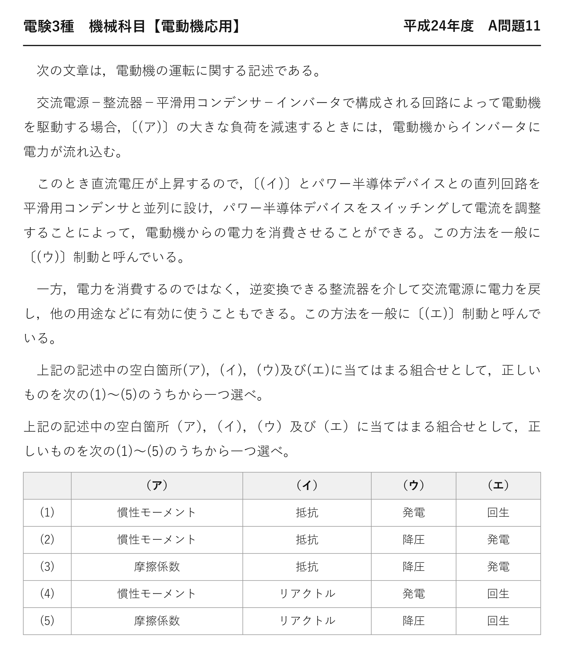 電験3種 機械科目 電動機応用 平成24年度 A問題11 問題文