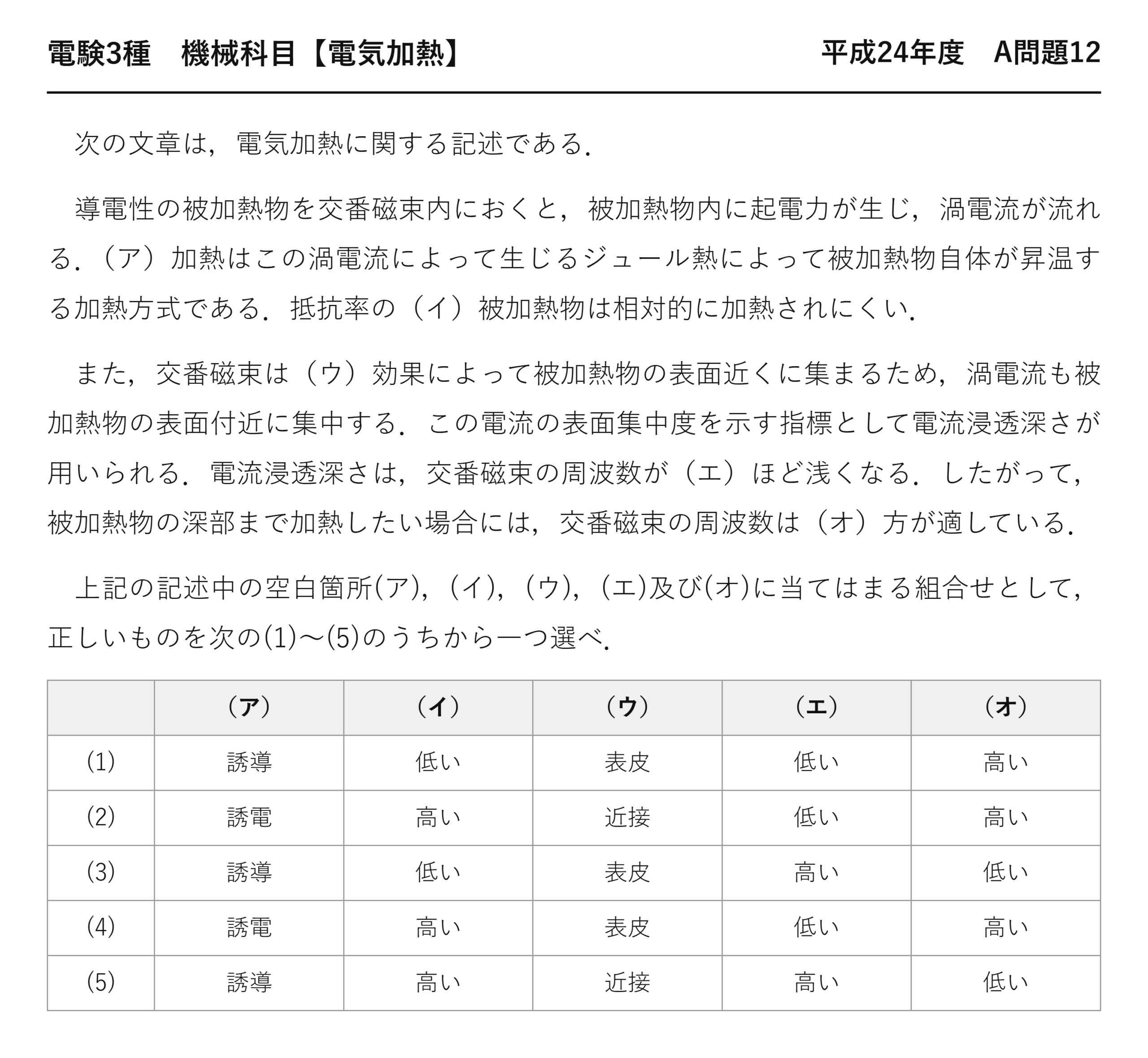 電験3種 機械科目 電気加熱 平成24年度 A問題12 問題文