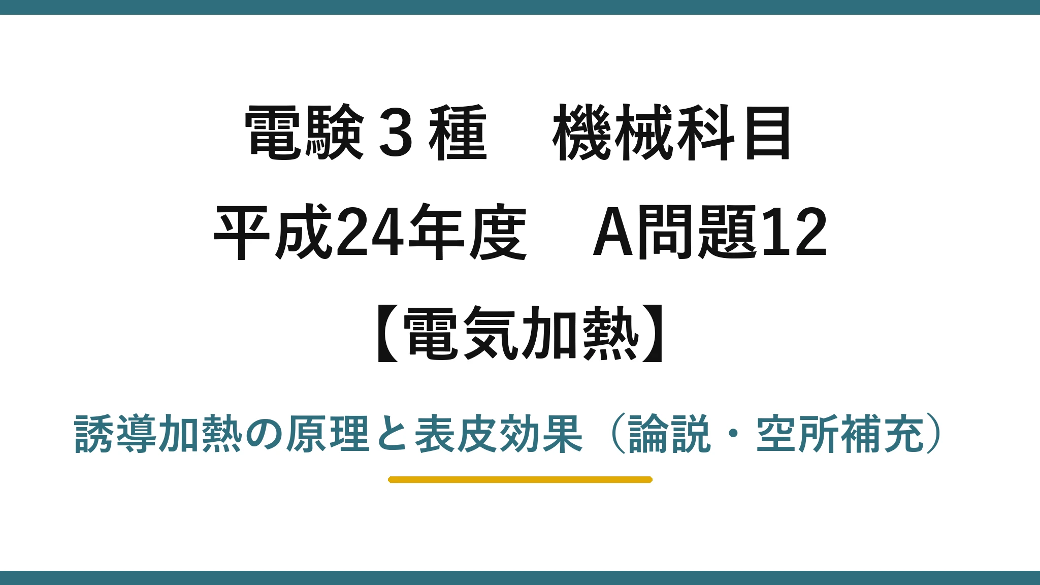 電験3種 機械科目【電気加熱】平成24年度 A問題12 誘導加熱の原理と表皮効果（論説・空所補充）