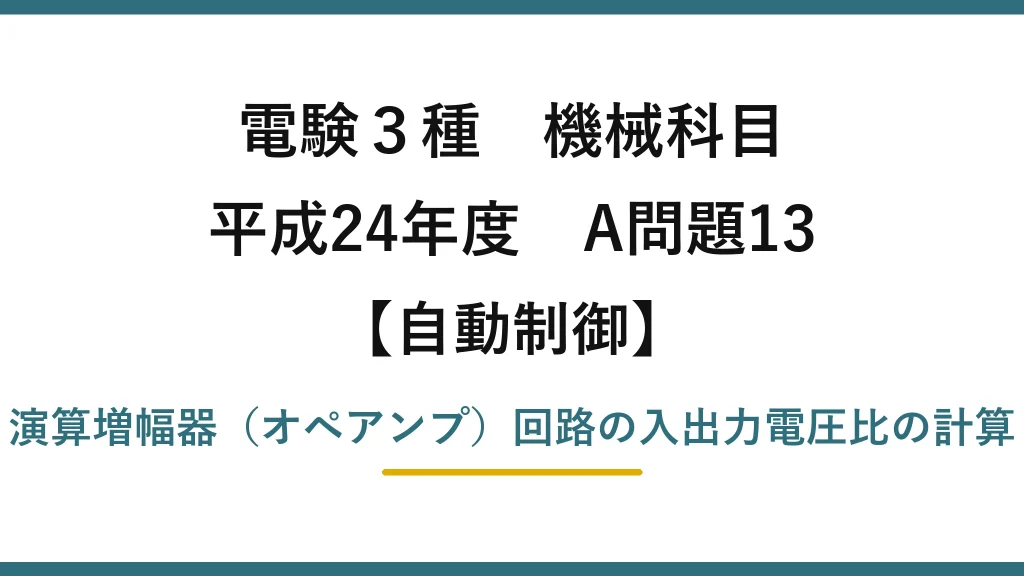 電験3種 機械科目【自動制御】平成24年度 A問題13 演算増幅器（オペアンプ）回路の入出力電圧比の計算