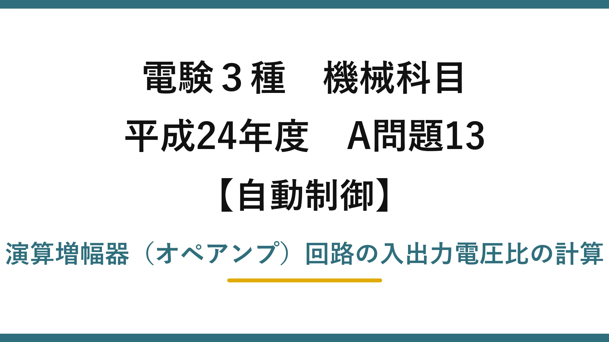 電験3種 機械科目【自動制御】平成24年度 A問題13 演算増幅器（オペアンプ）回路の入出力電圧比の計算