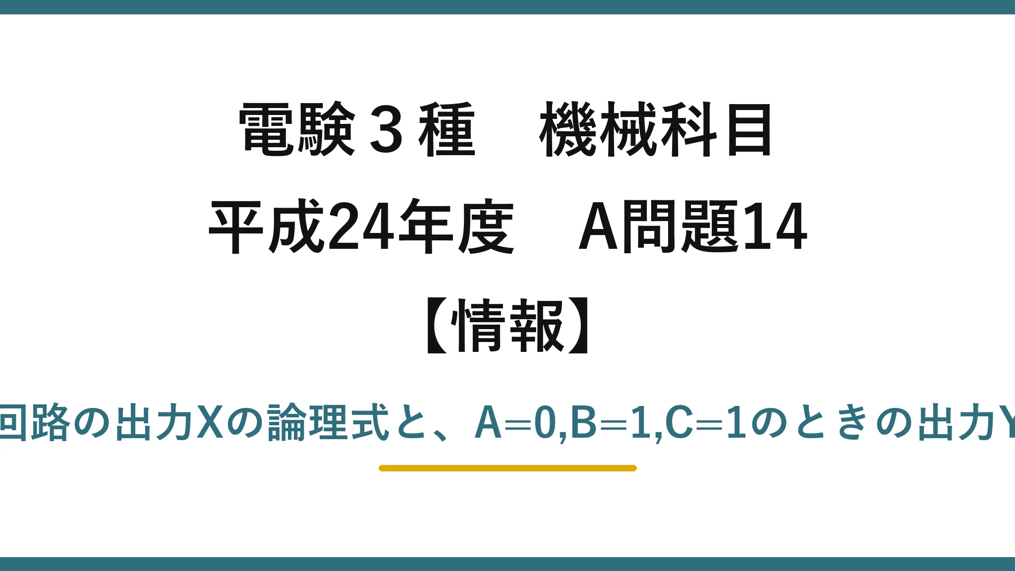 電験3種 機械科目【情報】平成24年度 A問題14 論理回路の出力Xの論理式と、A=0,B=1,C=1のときの出力Yの値