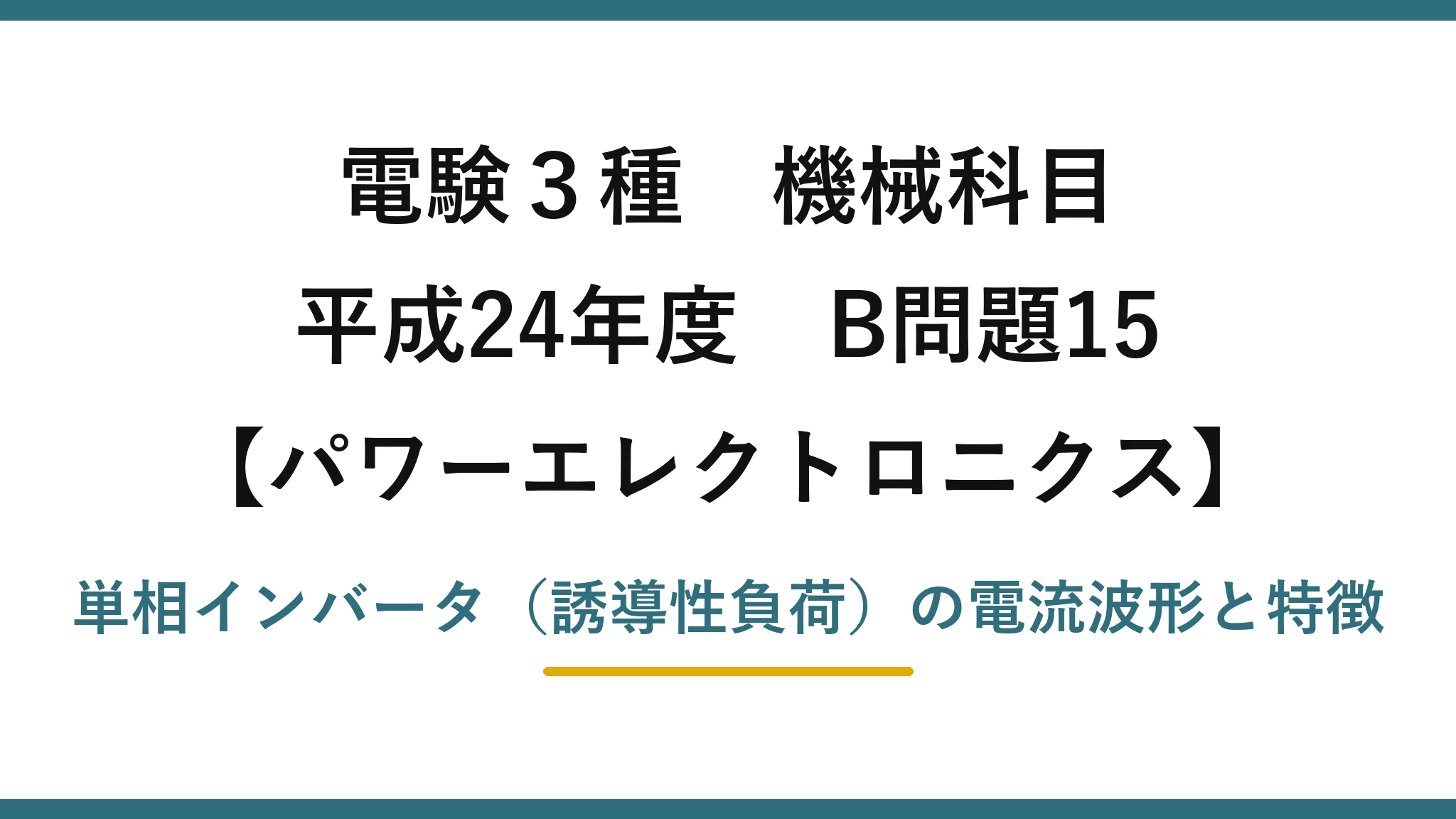 電験3種 機械科目【パワーエレクトロニクス】平成24年度 B問題15 単相インバータ（誘導性負荷）の電流波形と特徴