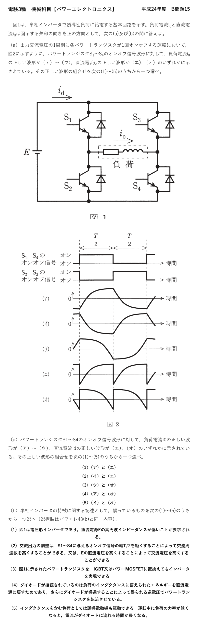 電験3種 機械科目 パワーエレクトロニクス 平成24年度 B問題15 問題文
