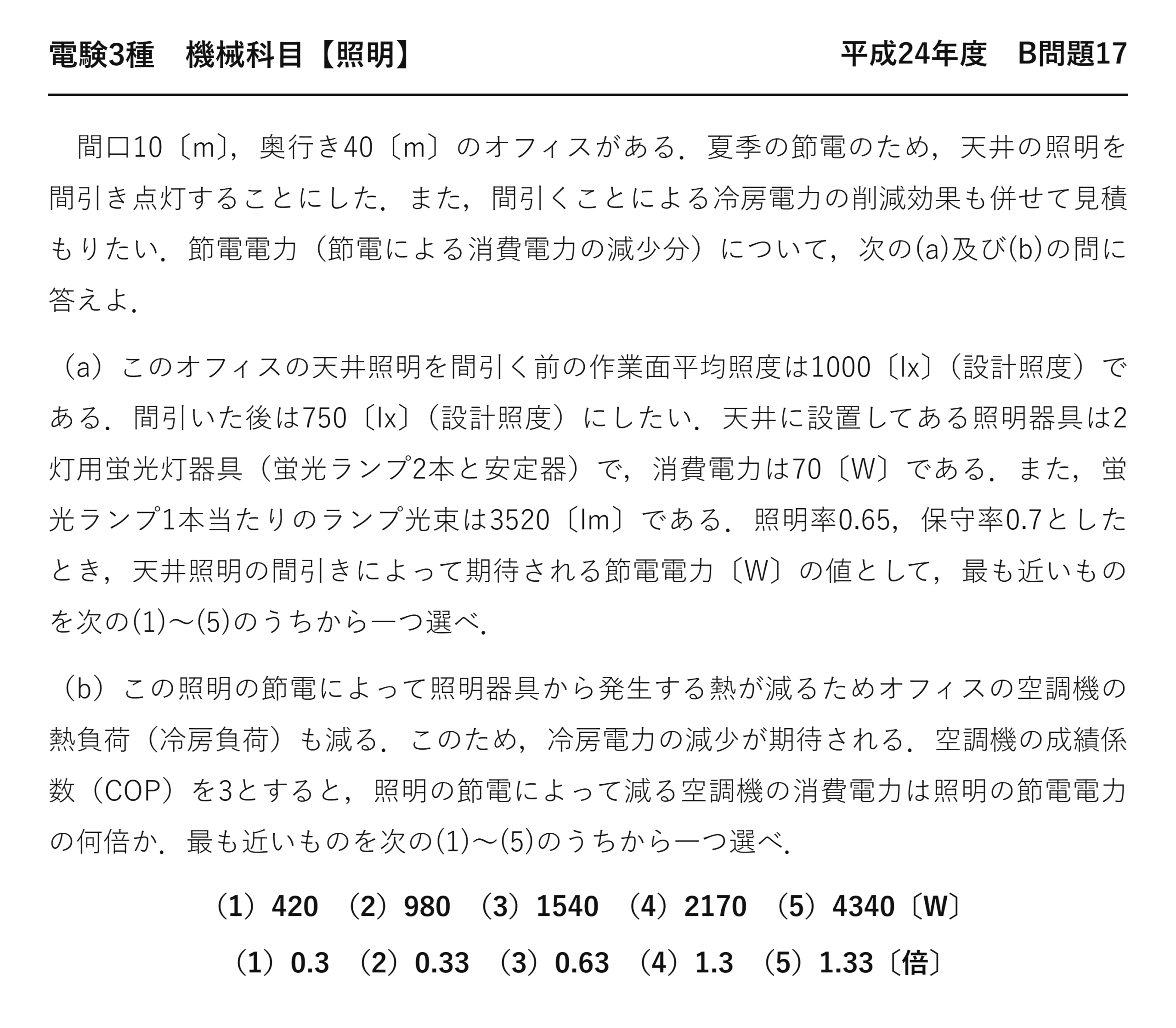 電験3種 機械科目 照明 平成24年度 B問題17 問題文