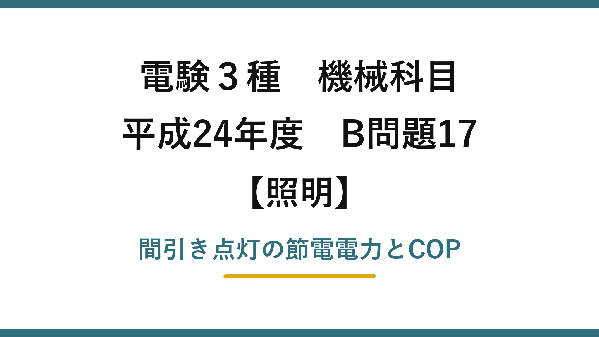 電験3種 機械科目【照明】平成24年度 B問題17 間引き点灯の節電電力とCOP