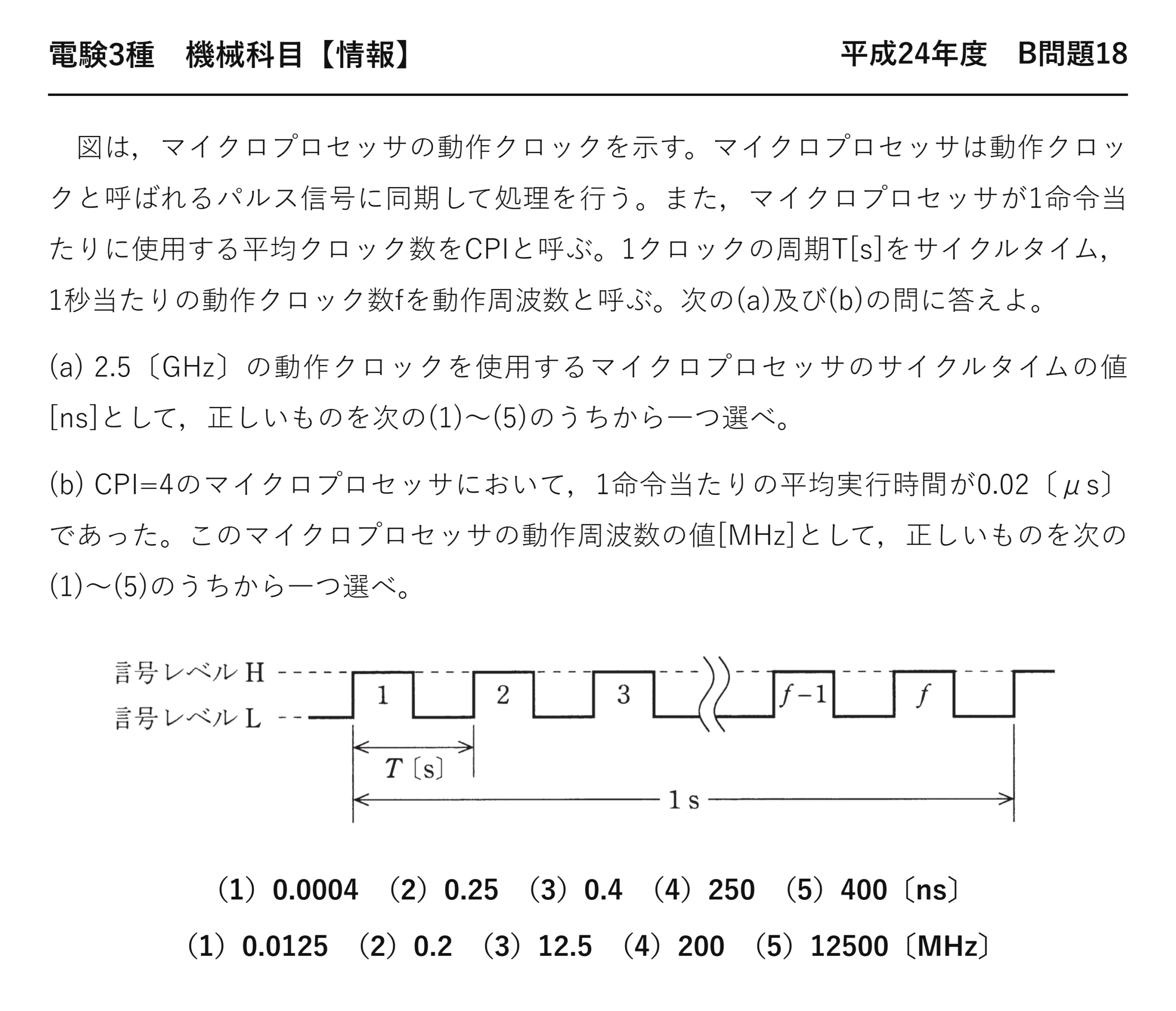 電験3種 機械科目 情報 平成24年度 B問題18 問題文