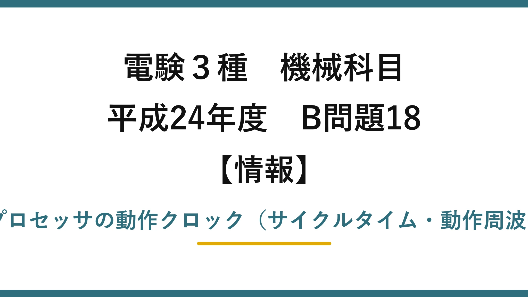 電験3種 機械科目【情報】平成24年度 B問題18 マイクロプロセッサの動作クロック（サイクルタイム・動作周波数・CPI）