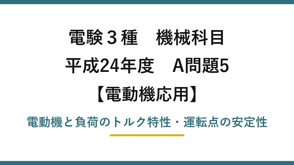 電験3種 機械科目【電動機応用】平成24年度 A問題5 電動機と負荷のトルク特性・運転点の安定性