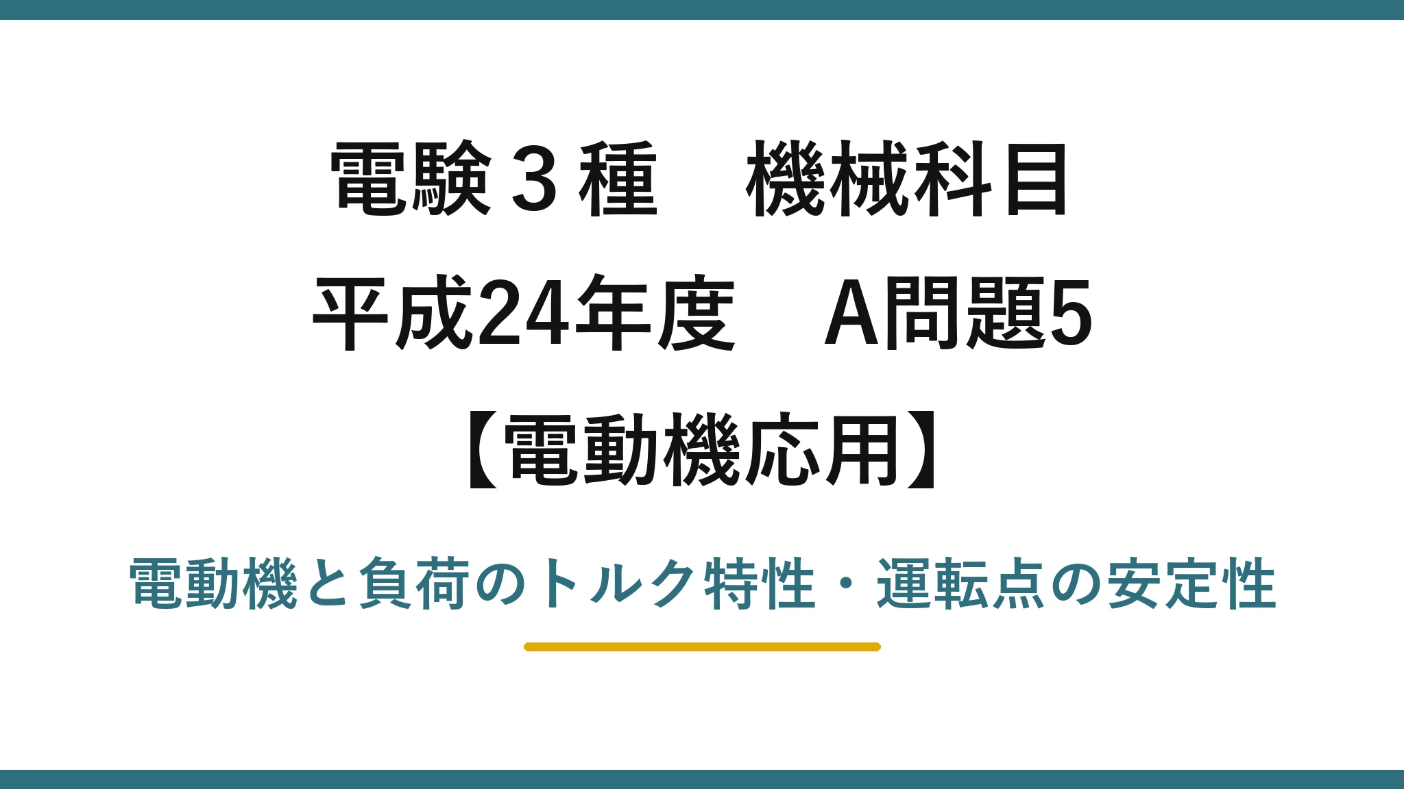 電験3種 機械科目【電動機応用】平成24年度 A問題5 電動機と負荷のトルク特性・運転点の安定性