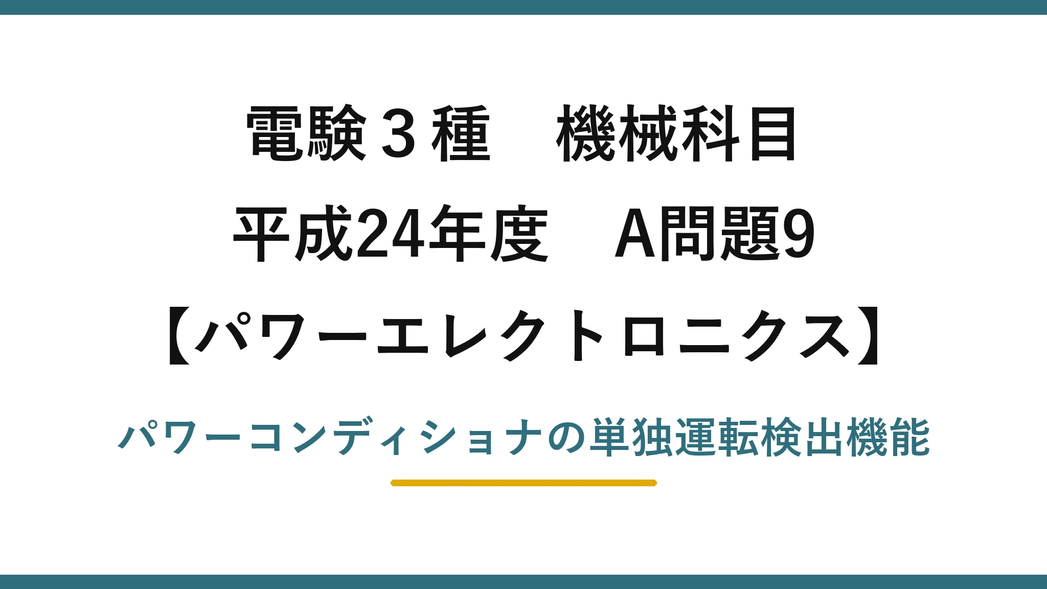 電験3種 機械科目【パワーエレクトロニクス】平成24年度 A問題9 パワーコンディショナの単独運転検出機能