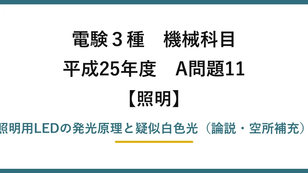 電験3種 機械科目【照明】平成25年度 A問題11 照明用LEDの発光原理と疑似白色光（論説・空所補充）