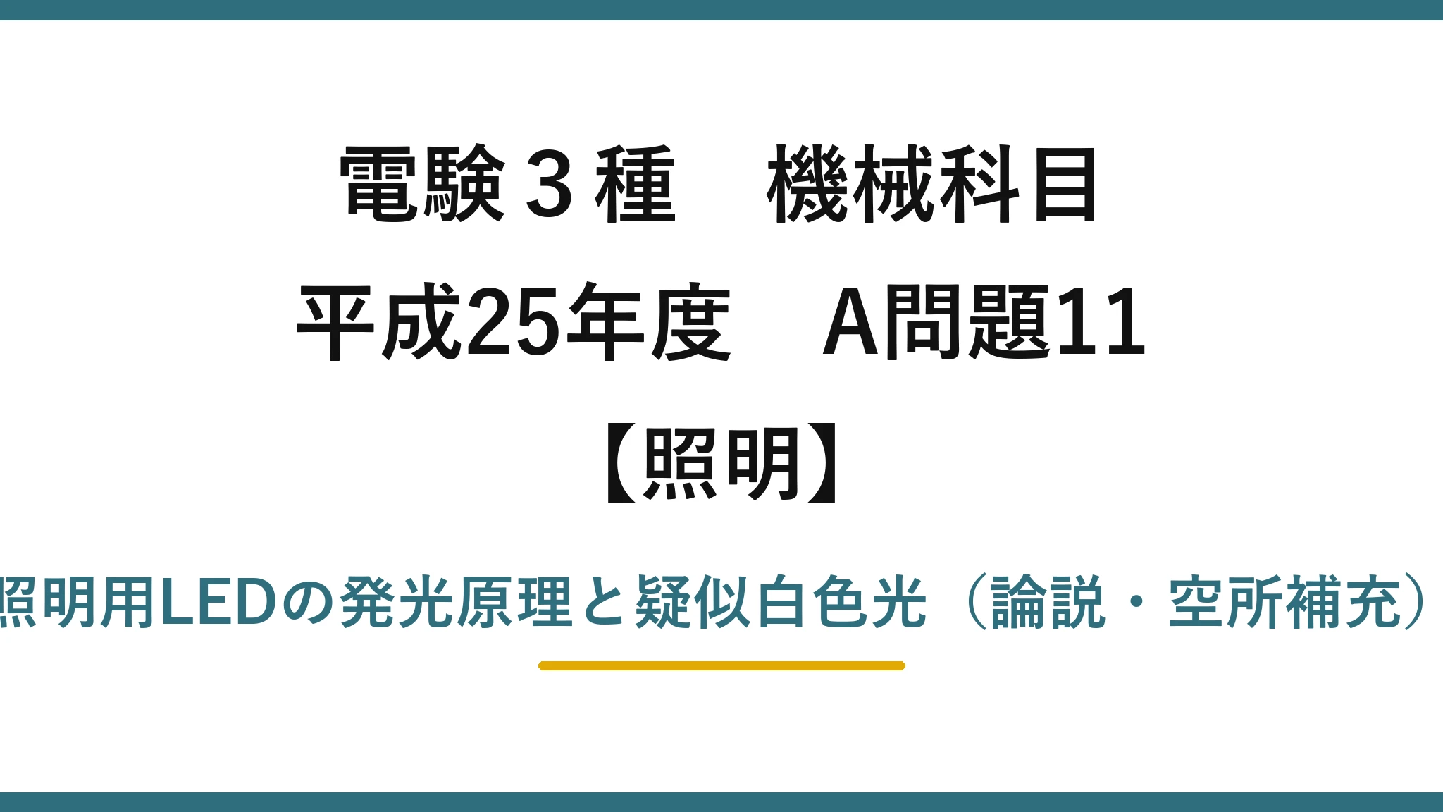 電験3種 機械科目【照明】平成25年度 A問題11 照明用LEDの発光原理と疑似白色光（論説・空所補充）