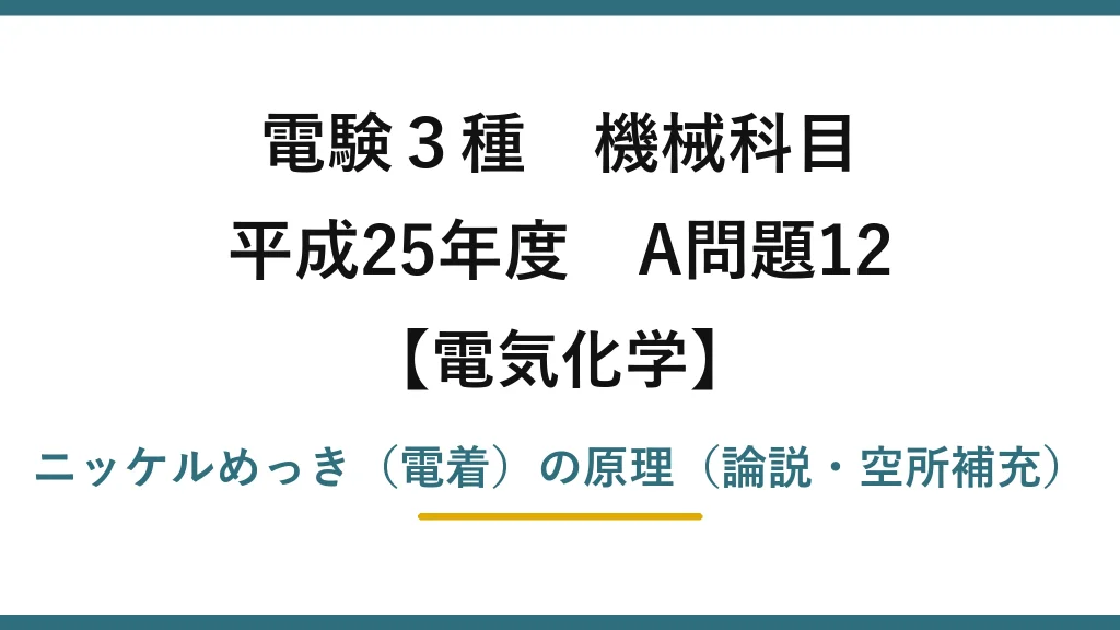 電験3種 機械科目【電気化学】平成25年度 A問題12 ニッケルめっき（電着）の原理（論説・空所補充）