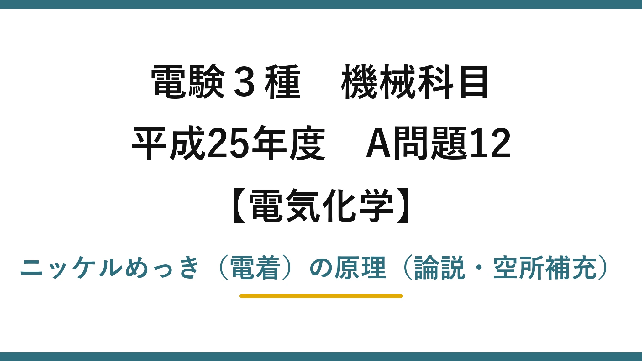 電験3種 機械科目【電気化学】平成25年度 A問題12 ニッケルめっき（電着）の原理（論説・空所補充）
