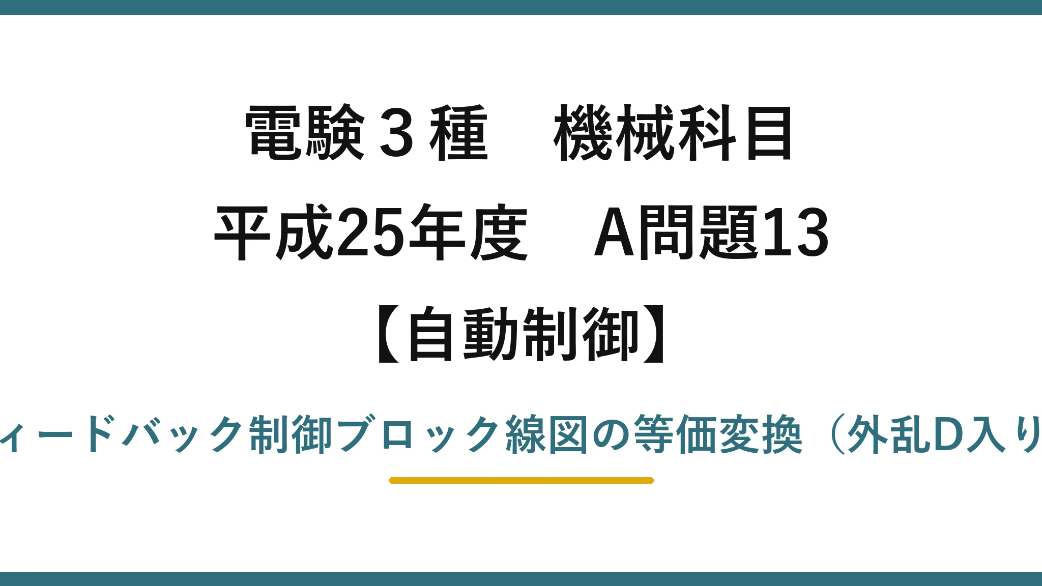 電験3種 機械科目【自動制御】平成25年度 A問題13 フィードバック制御ブロック線図の等価変換（外乱D入り）