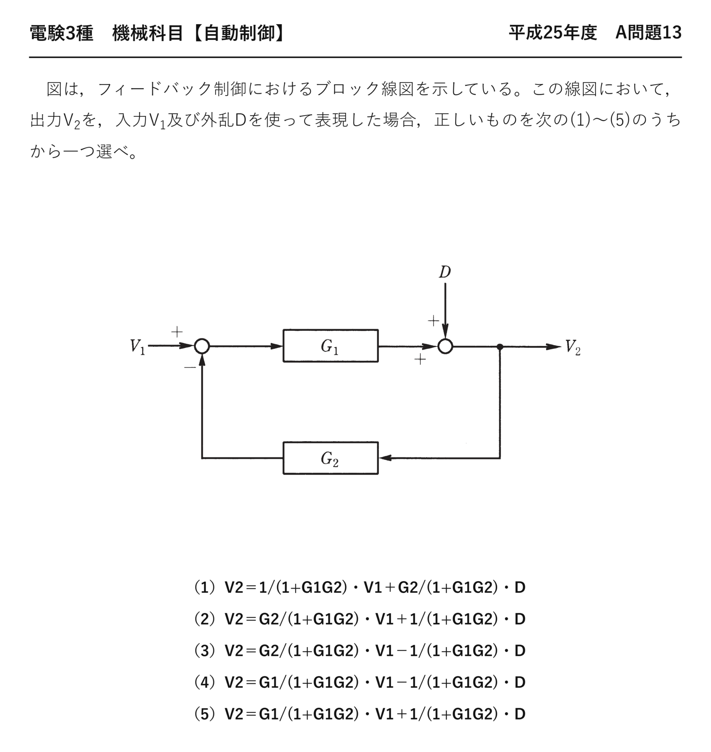 電験3種 機械科目 自動制御 平成25年度 A問題13 問題文