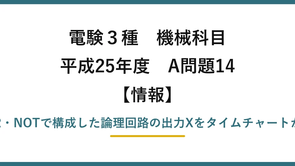電験3種 機械科目【情報】平成25年度 A問題14 AND・OR・NOTで構成した論理回路の出力Xをタイムチャートから求める