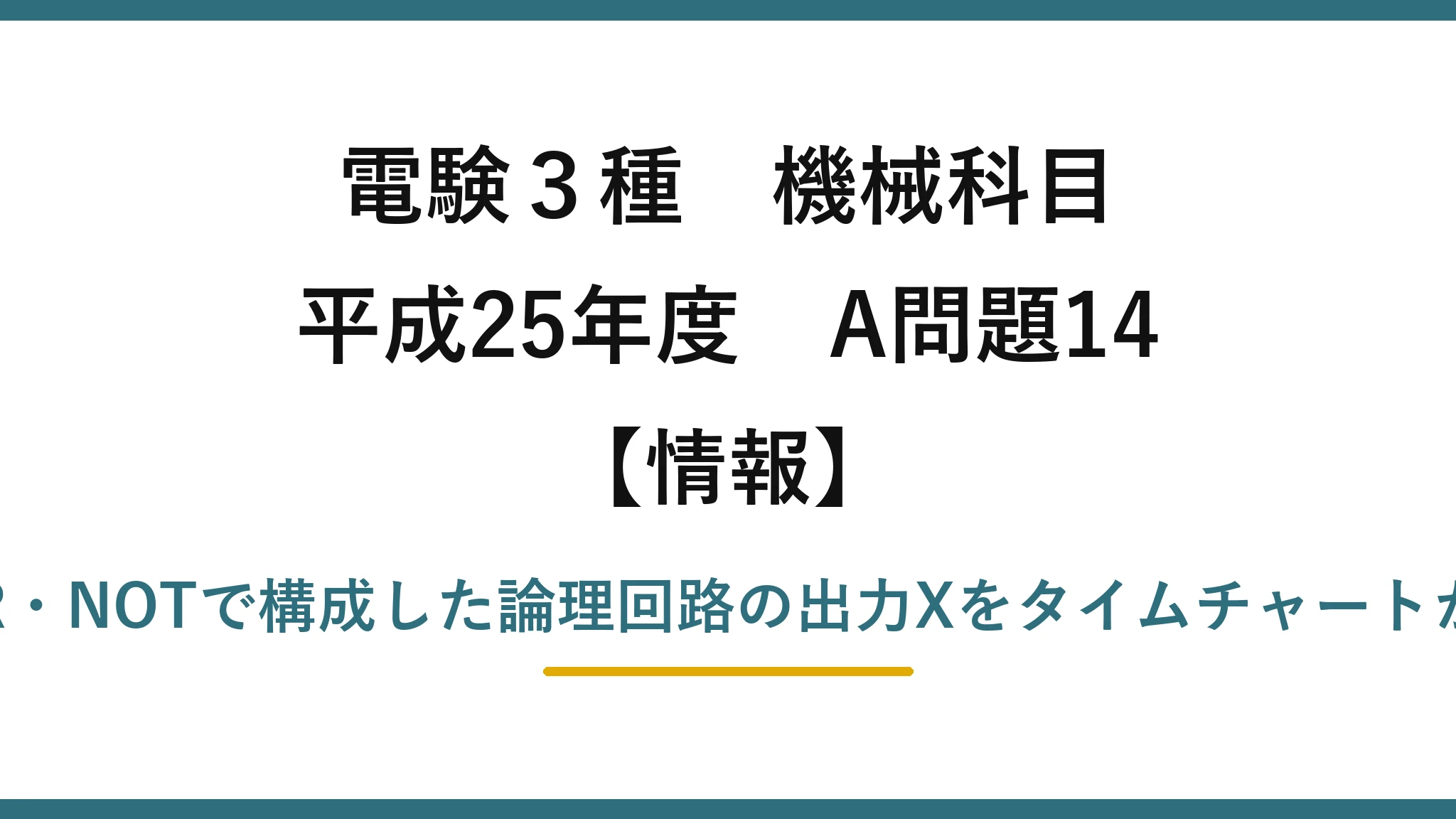電験3種 機械科目【情報】平成25年度 A問題14 AND・OR・NOTで構成した論理回路の出力Xをタイムチャートから求める