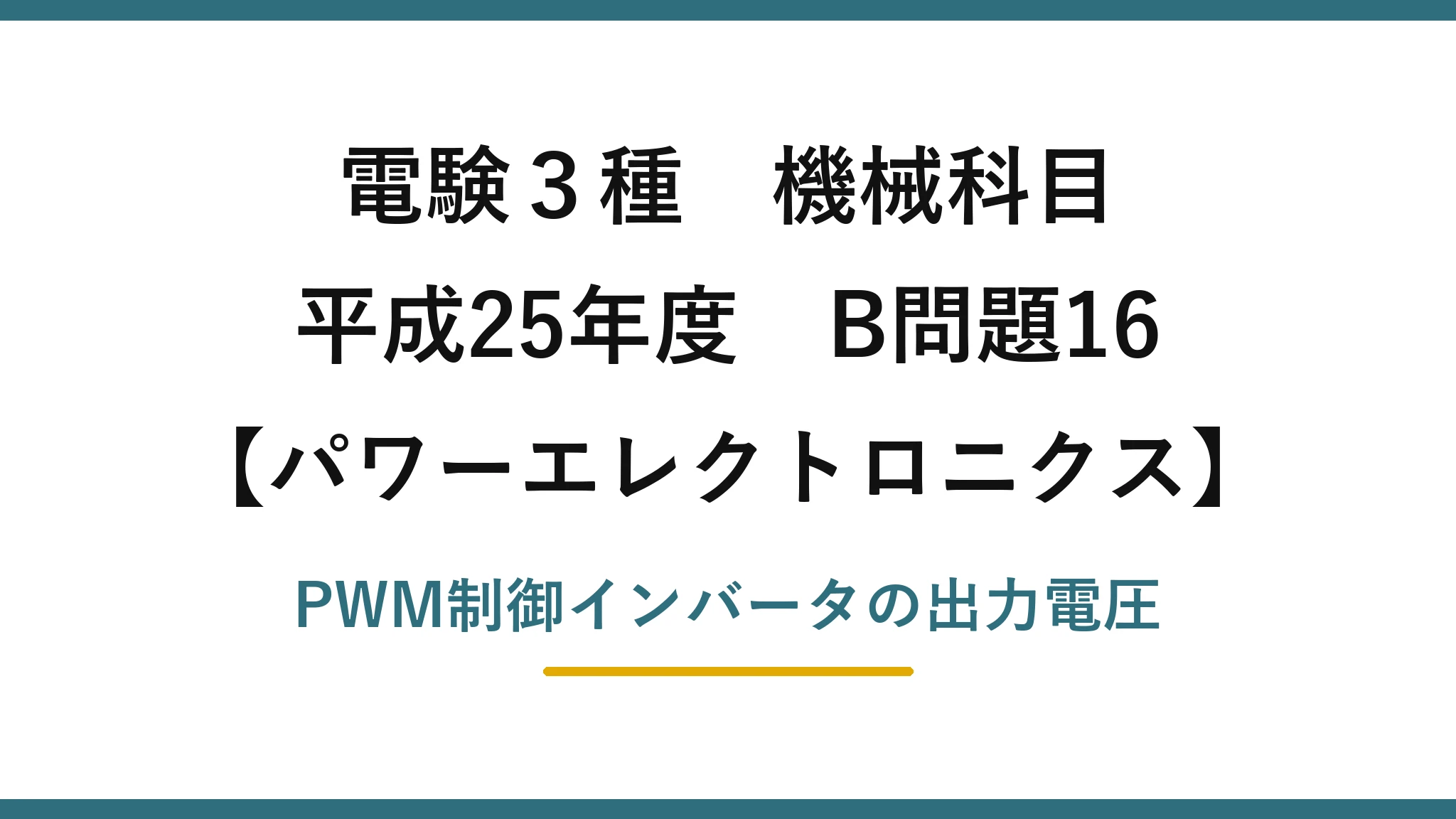 電験3種 機械科目【パワーエレクトロニクス】平成25年度 B問題16 PWM制御インバータの出力電圧