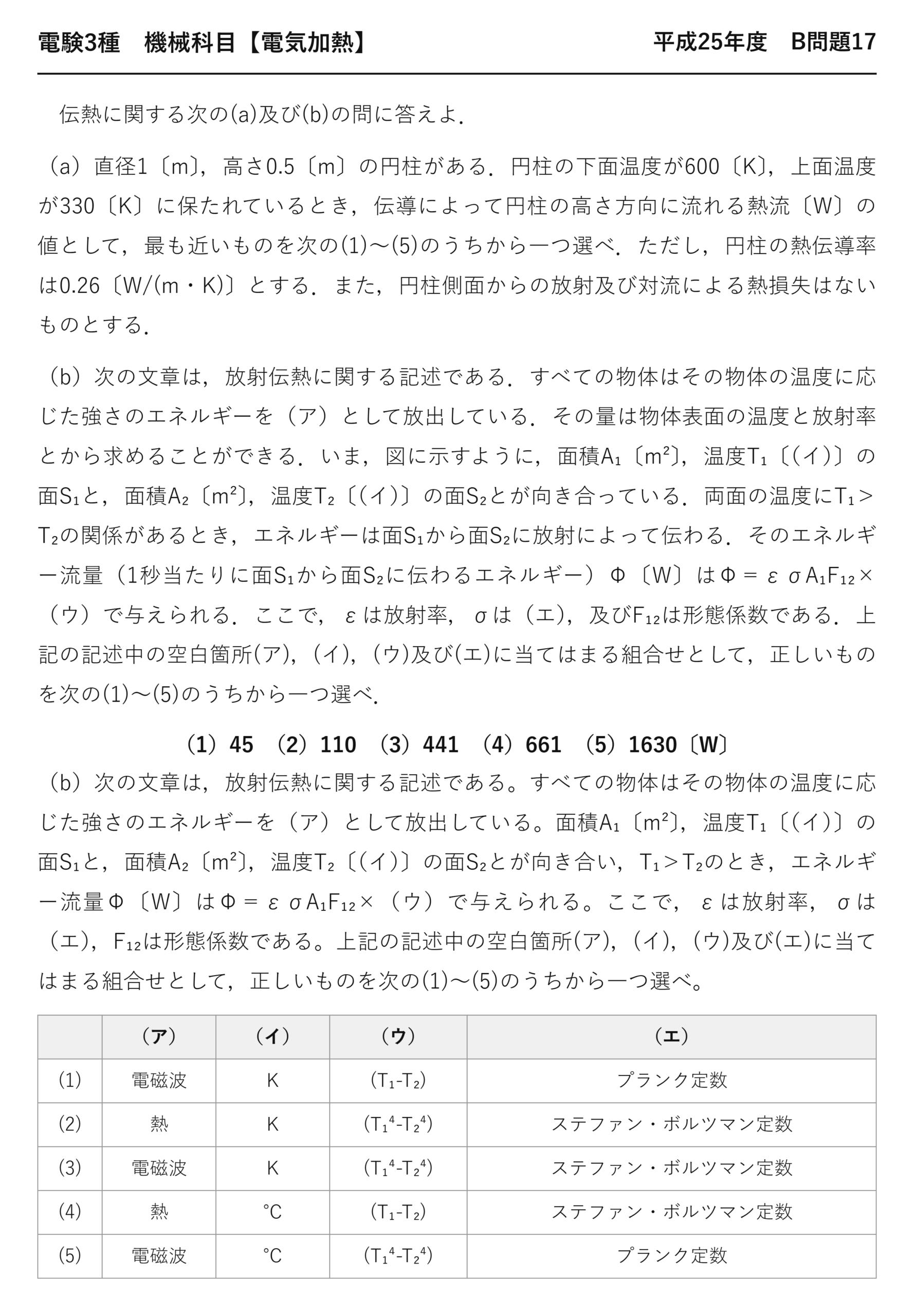 電験3種 機械科目 電気加熱 平成25年度 B問題17 問題文