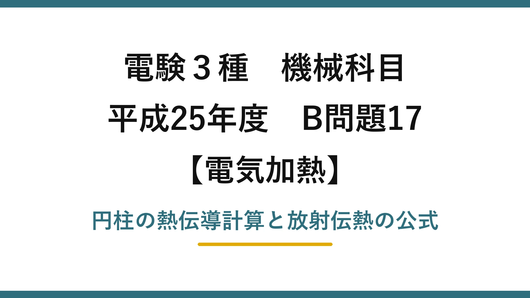 電験3種 機械科目【電気加熱】平成25年度 B問題17 円柱の熱伝導計算と放射伝熱の公式