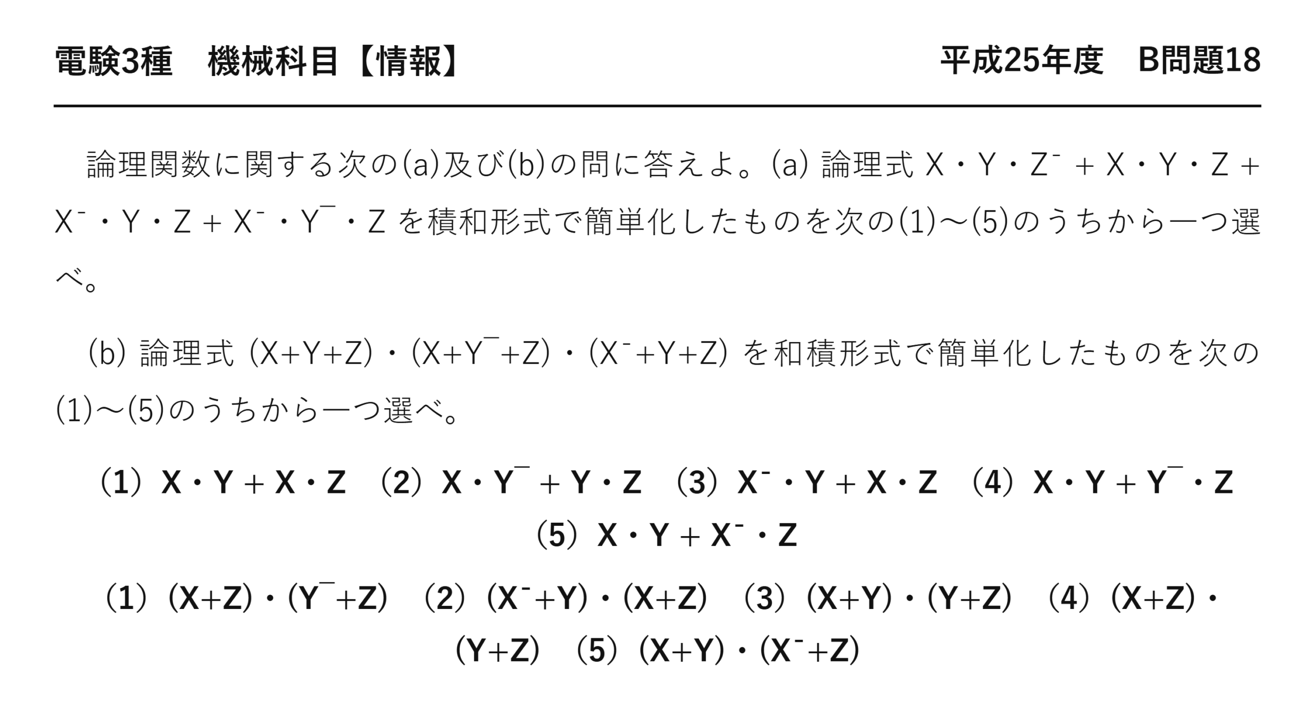 電験3種 機械科目 情報 平成25年度 B問題18 問題文