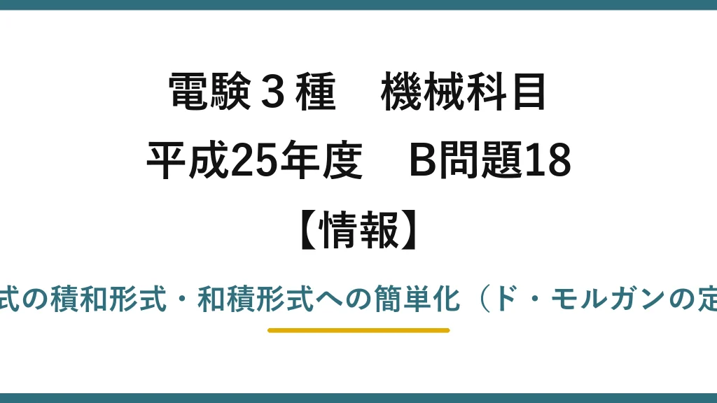電験3種 機械科目【情報】平成25年度 B問題18 論理式の積和形式・和積形式への簡単化（ド・モルガンの定理）