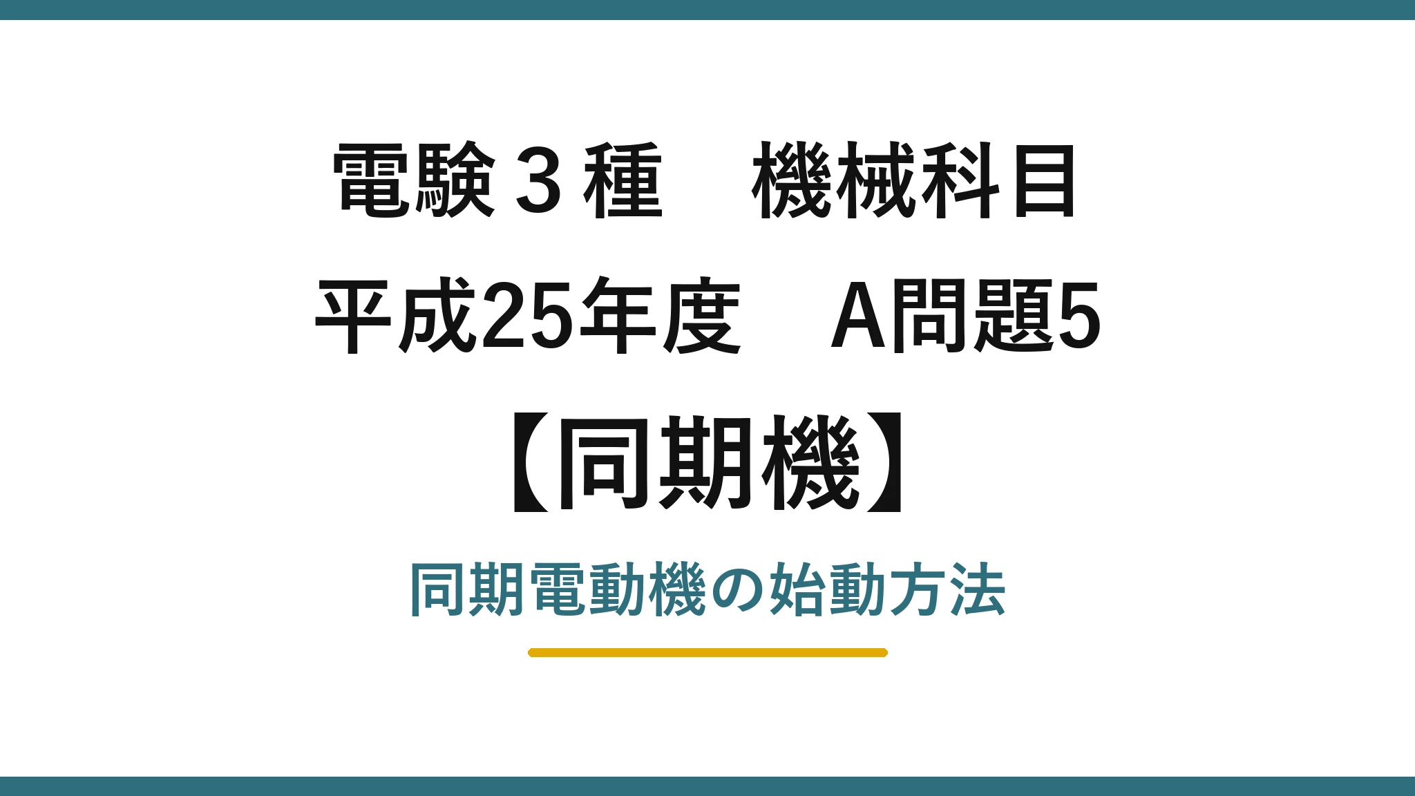 電験3種 機械科目【同期機】平成25年度 A問題5 同期電動機の始動方法