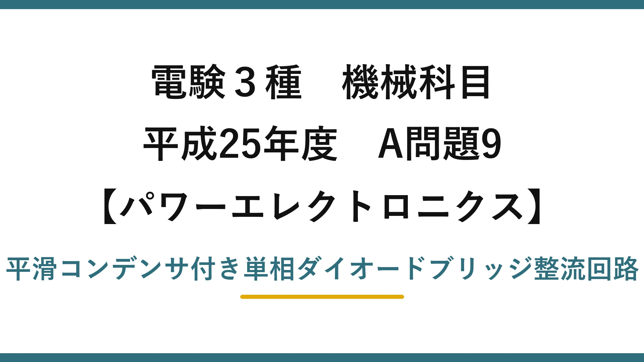 電験3種 機械科目【パワーエレクトロニクス】平成25年度 A問題9 平滑コンデンサ付き単相ダイオードブリッジ整流回路