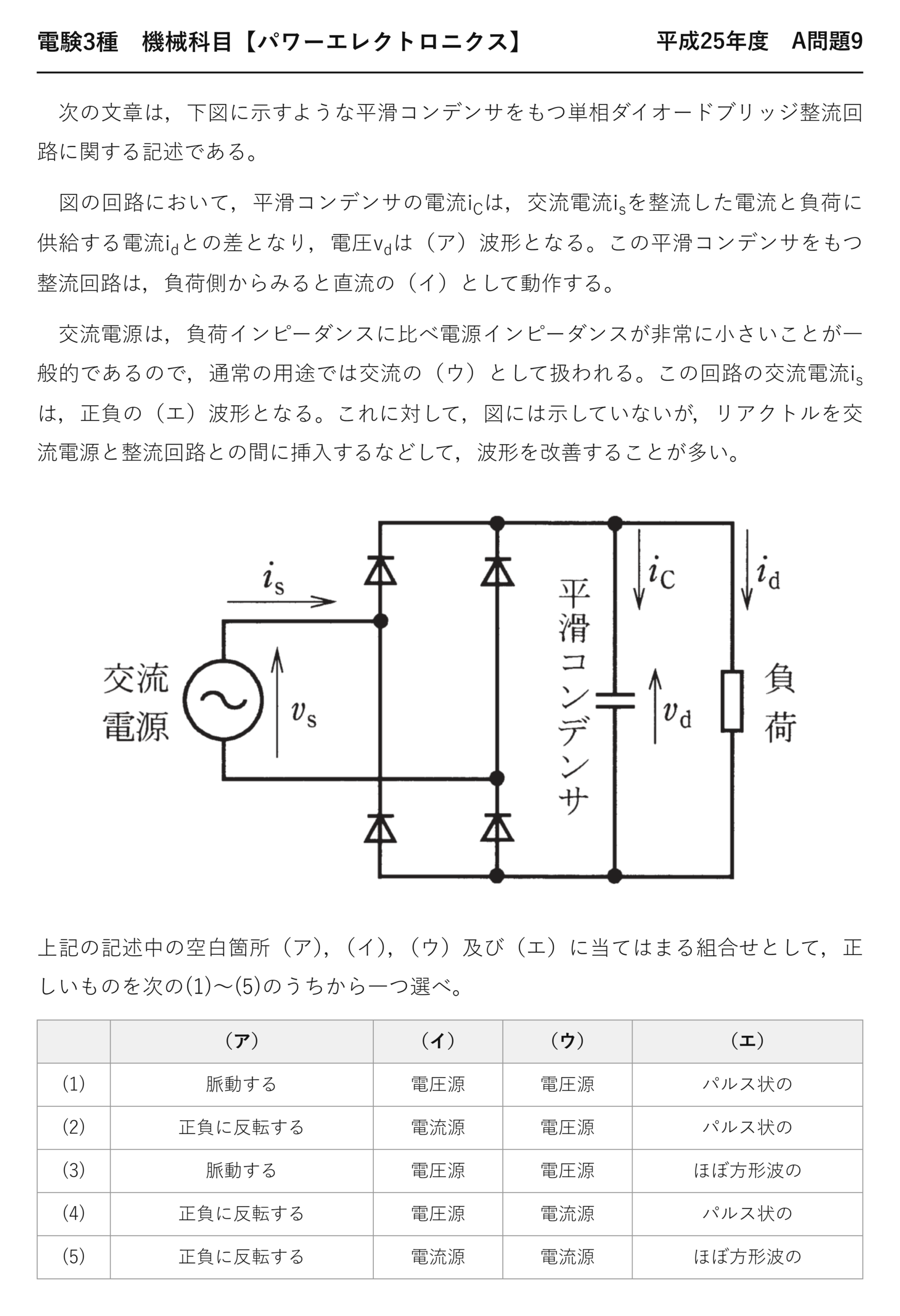 電験3種 機械科目 パワーエレクトロニクス 平成25年度 A問題9 問題文