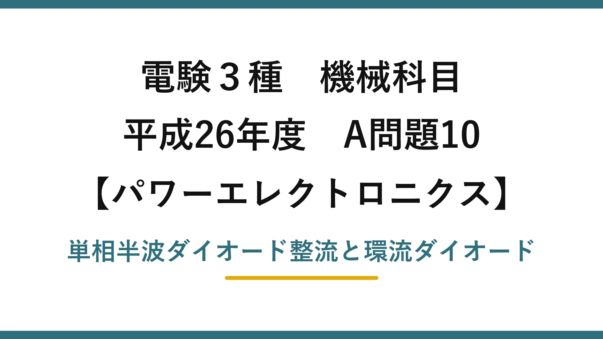 電験3種 機械科目【パワーエレクトロニクス】平成26年度 A問題10 単相半波ダイオード整流と環流ダイオード
