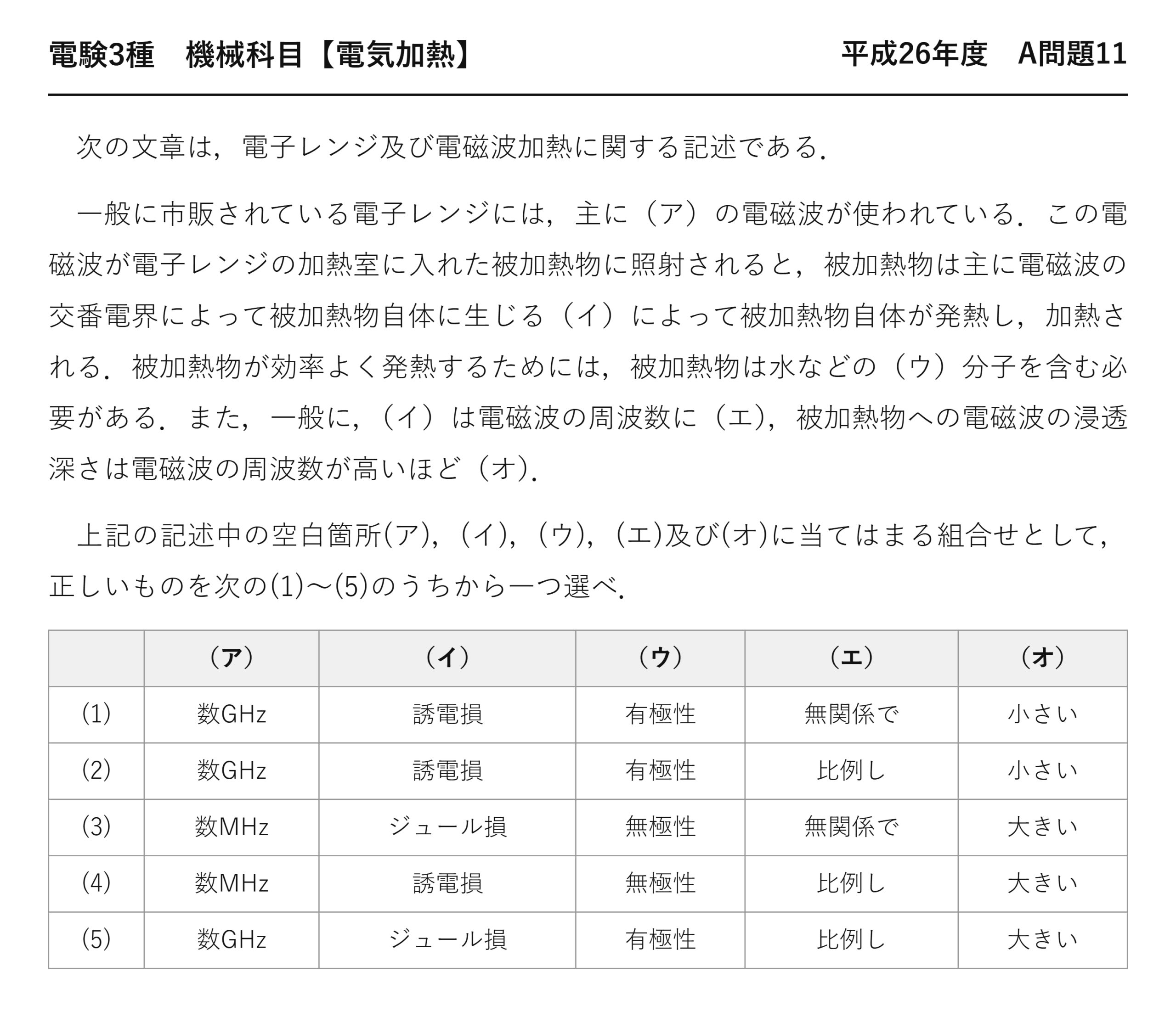 電験3種 機械科目 電気加熱 平成26年度 A問題11 問題文