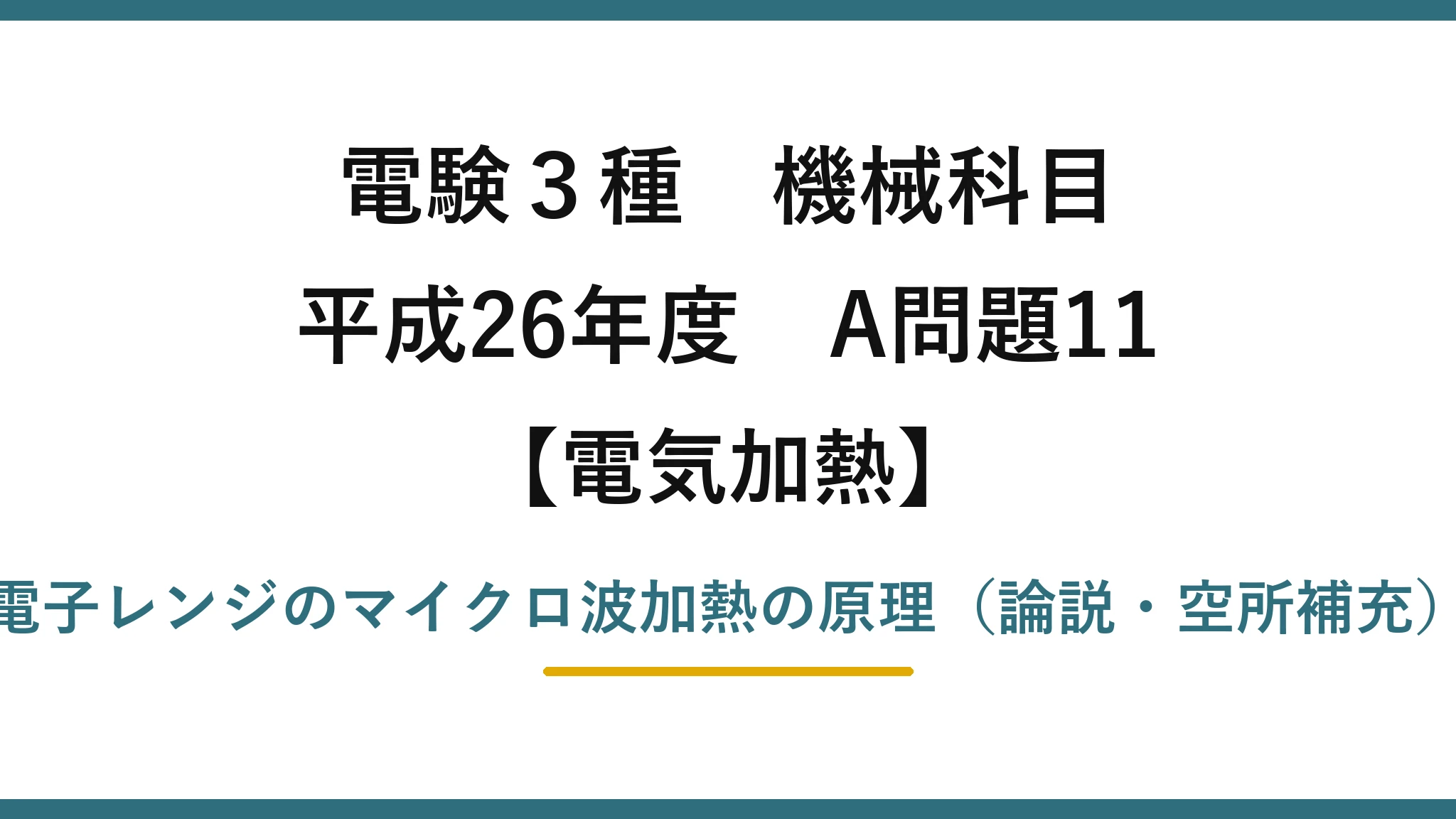 電験3種 機械科目【電気加熱】平成26年度 A問題11 電子レンジのマイクロ波加熱の原理（論説・空所補充）