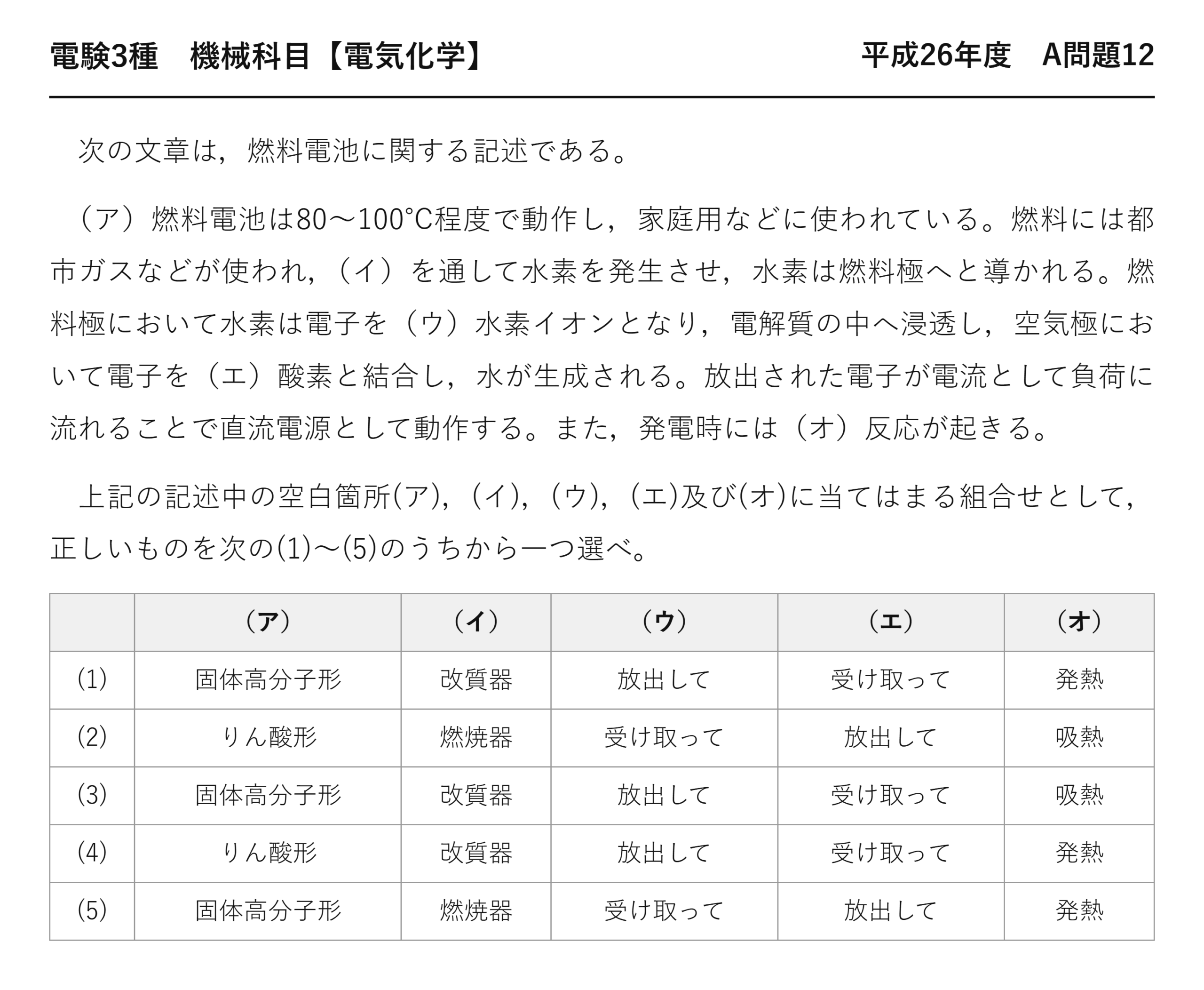 電験3種 機械科目 電気化学 平成26年度 A問題12 問題文