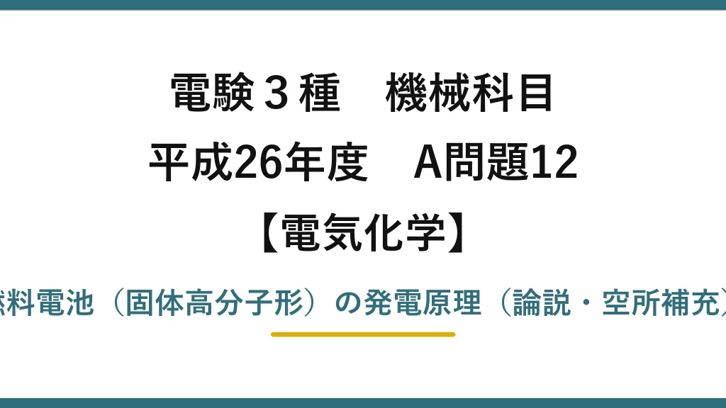 電験3種 機械科目【電気化学】平成26年度 A問題12 燃料電池（固体高分子形）の発電原理（論説・空所補充）