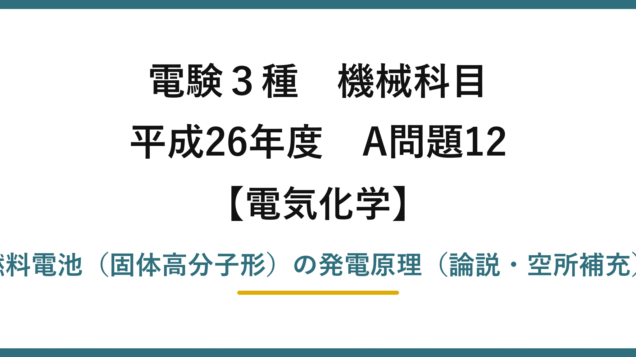電験3種 機械科目【電気化学】平成26年度 A問題12 燃料電池(固体高分子形)の発電原理(論説・空所補充)