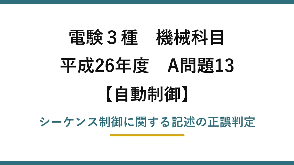 電験3種 機械科目【自動制御】平成26年度 A問題13 シーケンス制御に関する記述の正誤判定