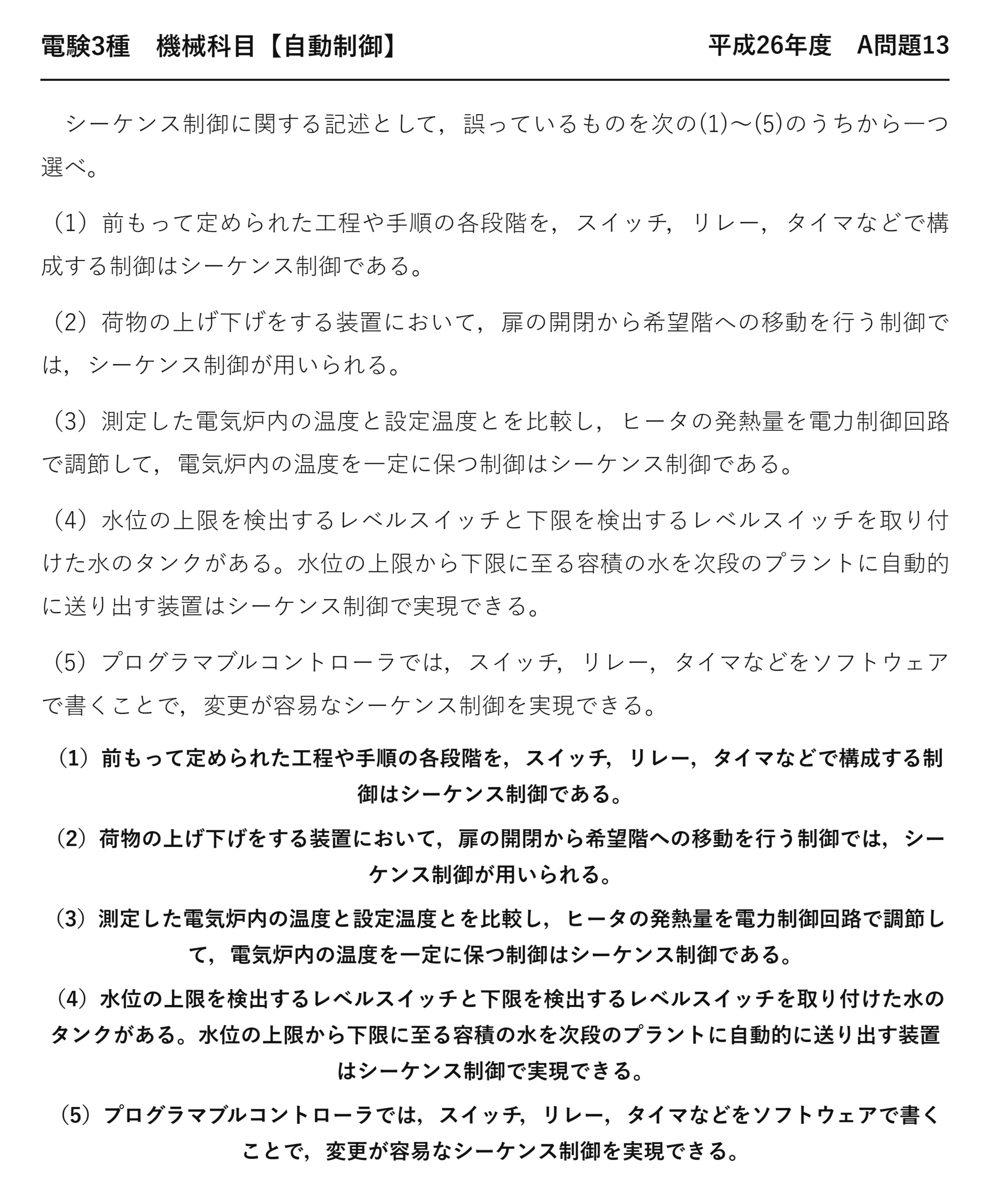 電験3種 機械科目 自動制御 平成26年度 A問題13 問題文