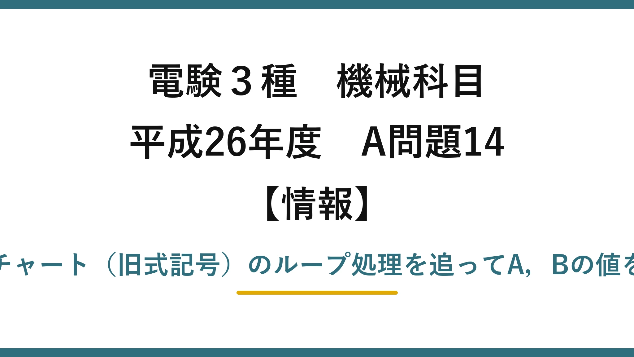 電験3種 機械科目【情報】平成26年度 A問題14 フローチャート（旧式記号）のループ処理を追ってA，Bの値を求める