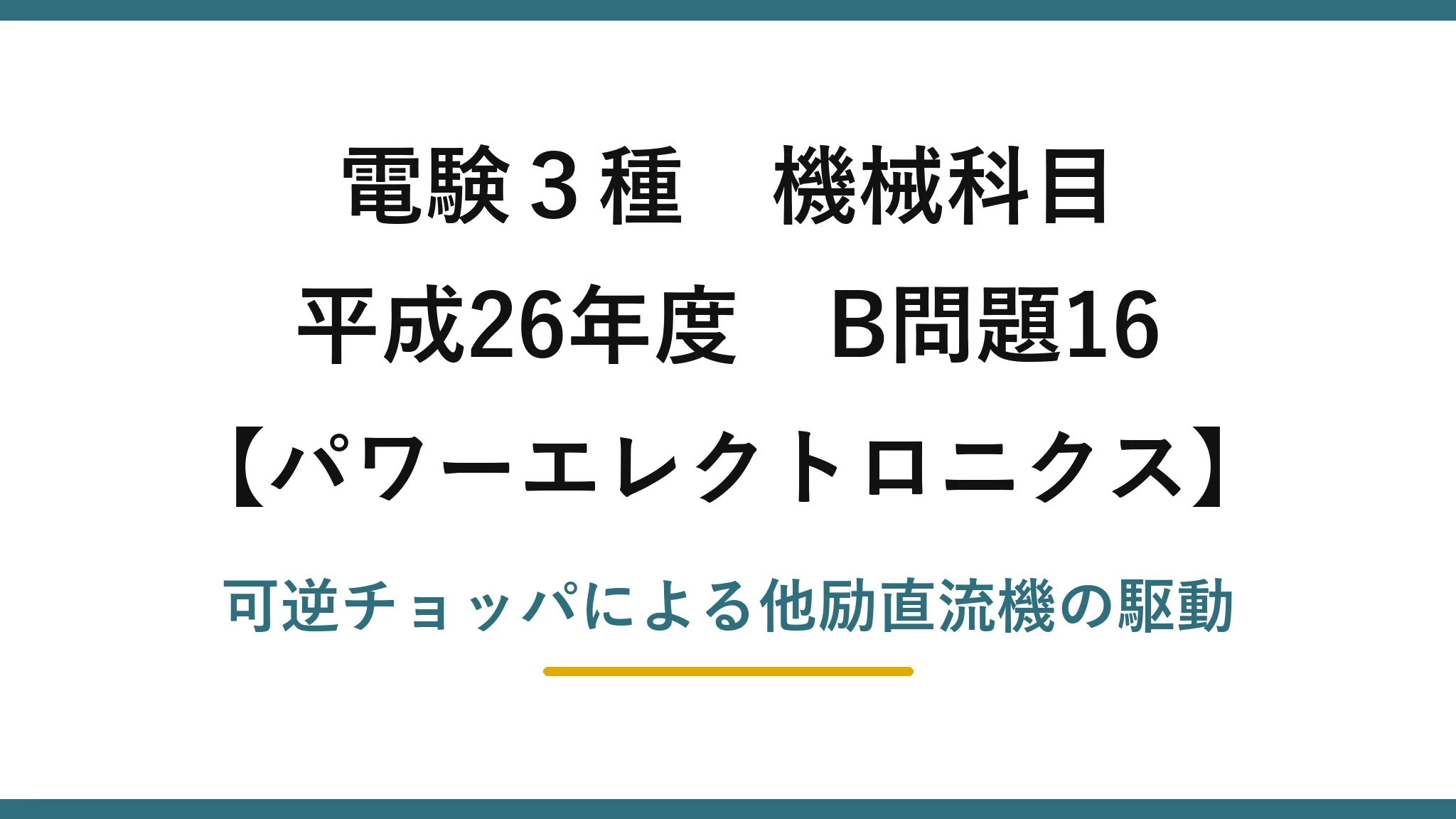 電験3種 機械科目【パワーエレクトロニクス】平成26年度 B問題16 可逆チョッパによる他励直流機の駆動