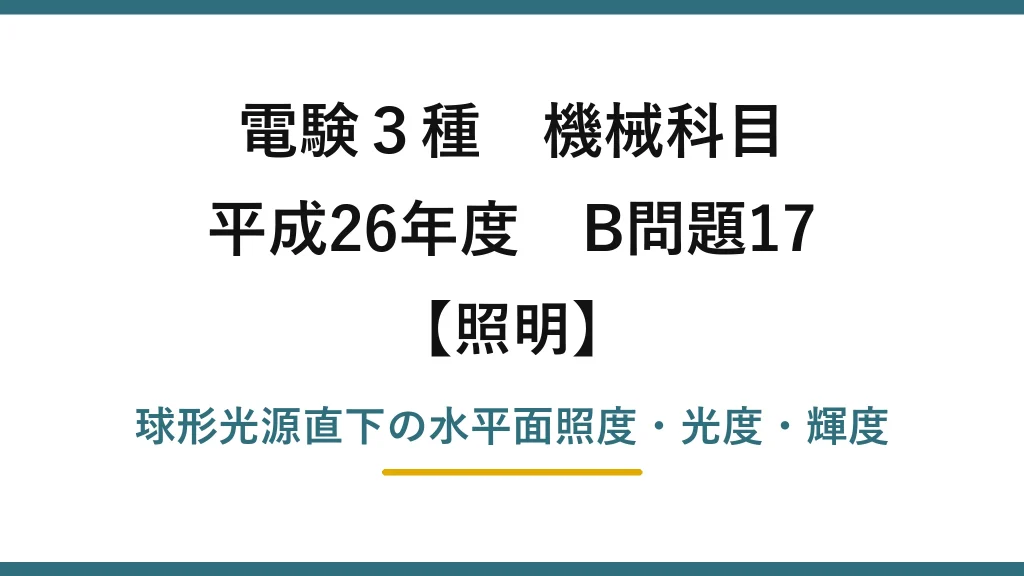 電験3種 機械科目【照明】平成26年度 B問題17 球形光源直下の水平面照度・光度・輝度