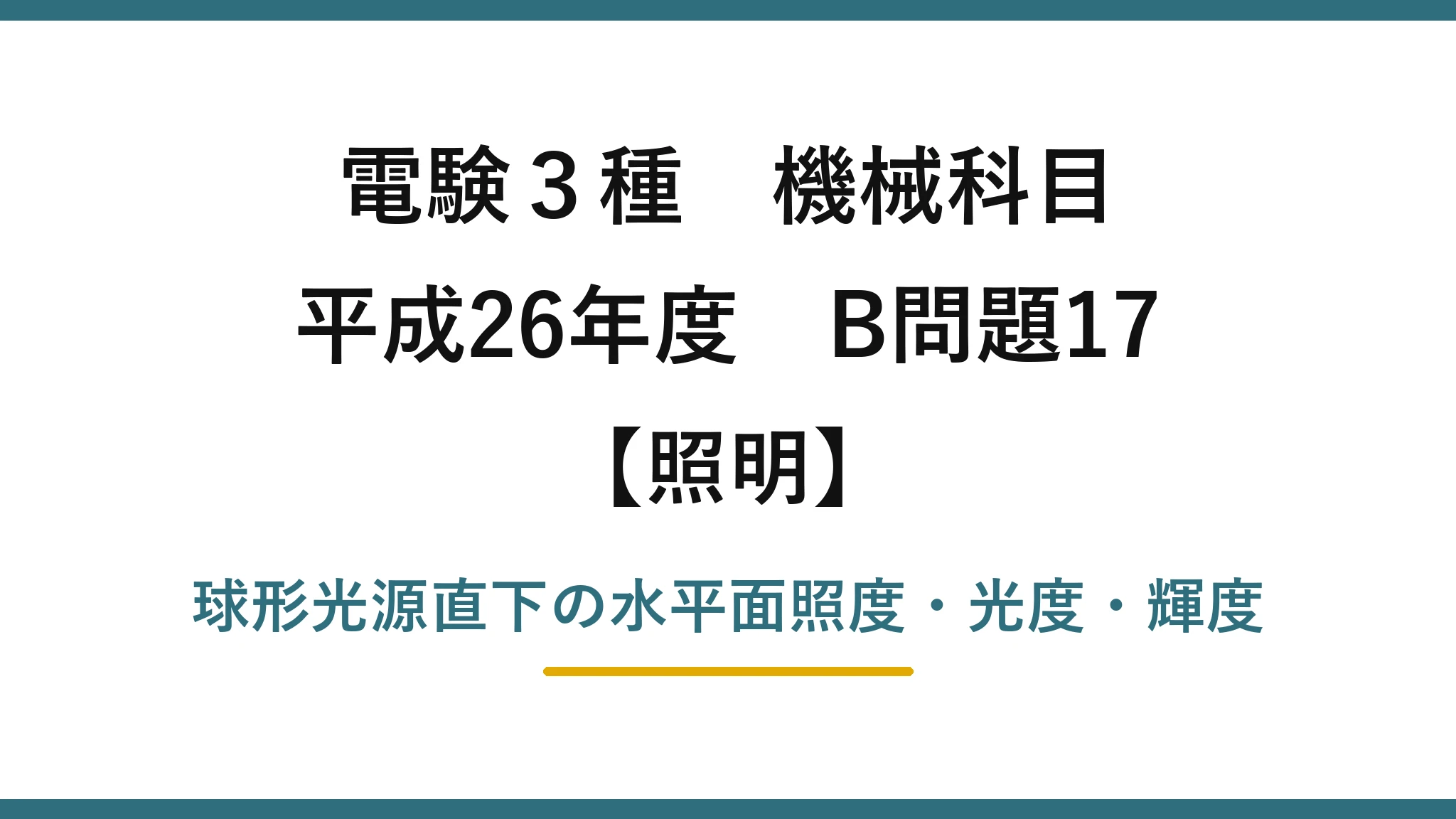 電験3種 機械科目【照明】平成26年度 B問題17 球形光源直下の水平面照度・光度・輝度