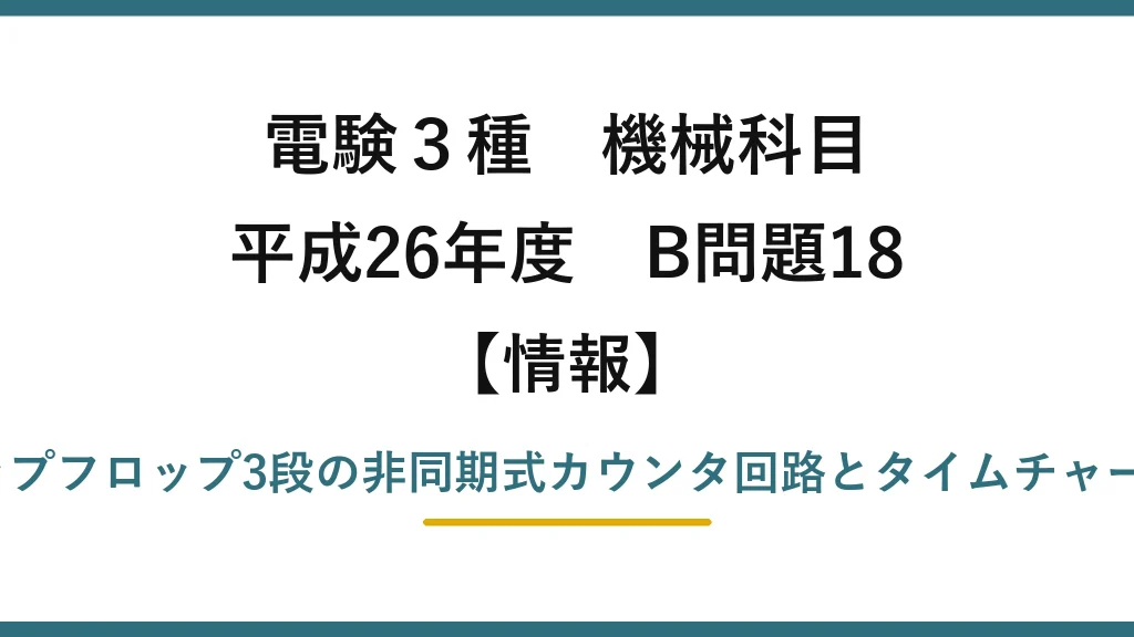 電験3種 機械科目【情報】平成26年度 B問題18 JK-フリップフロップ3段の非同期式カウンタ回路とタイムチャートの読解