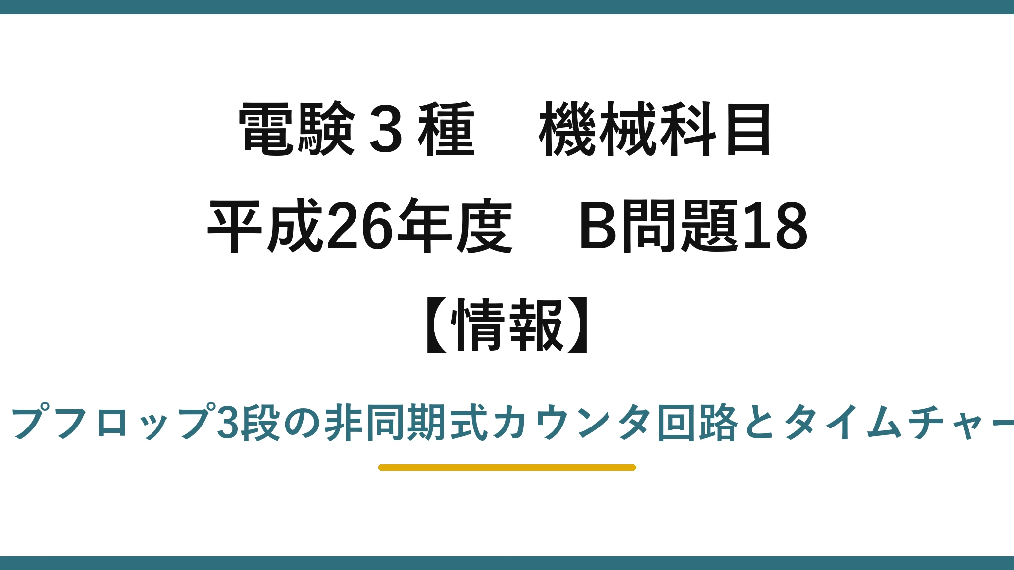電験3種 機械科目【情報】平成26年度 B問題18 JK-フリップフロップ3段の非同期式カウンタ回路とタイムチャートの読解