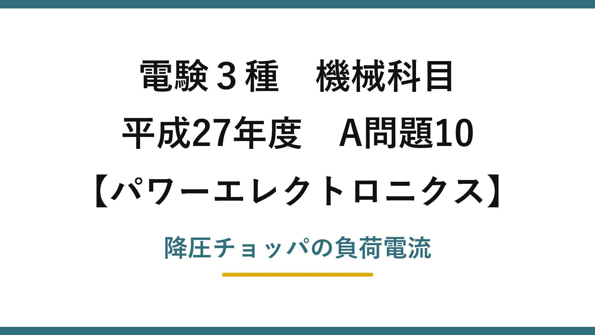 電験3種 機械科目【パワーエレクトロニクス】平成27年度 A問題10 降圧チョッパの負荷電流